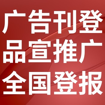 克什克腾旗登报挂失-报社登报、刊登公告