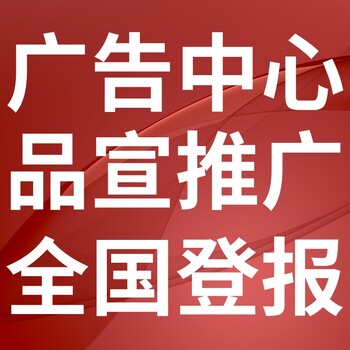 全国性报纸登公告地址电话