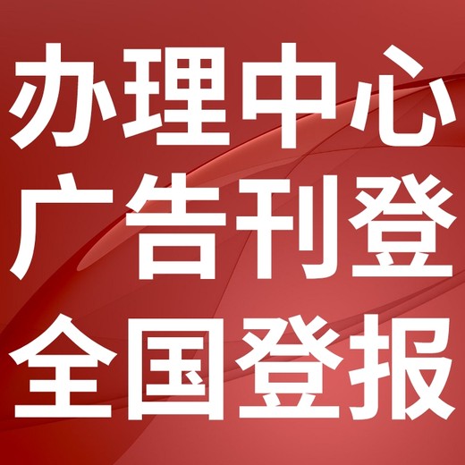 果洛甘德登报挂失-报社登报、刊登公告