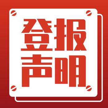 唐山遵化市登報掛失-報社登報、刊登公告