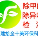 莆田甲醛檢測、水質(zhì)檢測、公共衛(wèi)生檢測、中央空調(diào)檢測、除甲醛