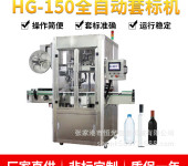 HG-150全自动套标机瓶装水套标机热收缩膜套标机蒸汽收缩机