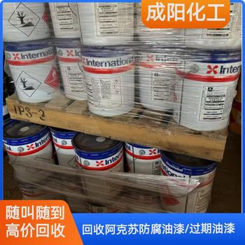 克拉瑪依回收防腐油漆過期油漆