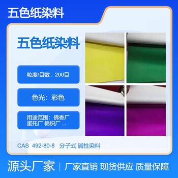 青島市出售造紙廠染料供應(yīng)五色紙染料