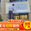 锦州做店铺门头广告招牌制作，专注创意设计，免费量尺
