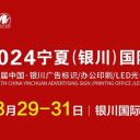 2024宁夏（银川）国际广告节