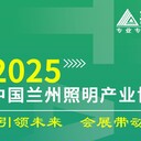 2025西北蘭州照明產(chǎn)博覽會