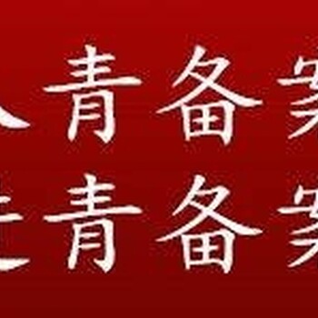 青海代辦公司青海代辦入青備案進青備案加急西寧代辦公司