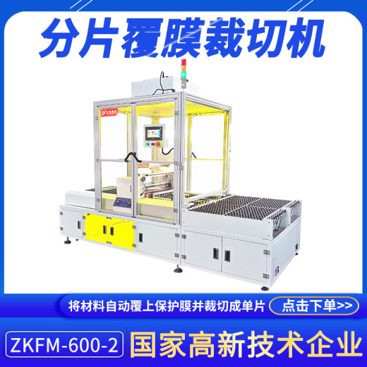 自动分片覆膜裁切机ZKFM-600-2设备操作简单方便双面覆膜裁切机