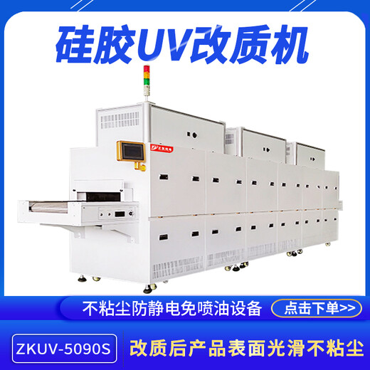 硅膠不沾塵改質(zhì)機(jī)ZKUV-5090s醫(yī)療硅膠產(chǎn)品替代手感油工藝光氧設(shè)備