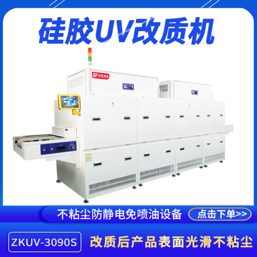 光氧离子UV改质机ZKUV-3090医疗硅胶制品除静电增滑度硅胶改质机
