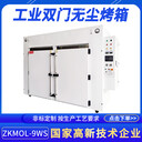 大型不銹鋼工業(yè)無(wú)塵烤箱ZKMOL-9WS材料老化油墨烘干高溫工業(yè)烘箱
