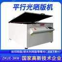 廠家供應(yīng)小型拉網(wǎng)后自動真空碘鎵曬版設(shè)備ZKUE-3KW絲印制版機
