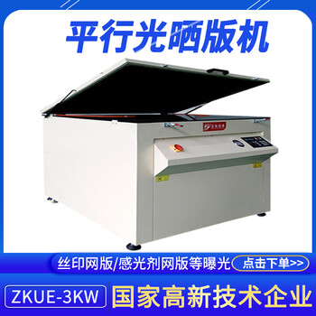 正凱機(jī)電小型印刷網(wǎng)版曬版機(jī)紫外線絲印曬版機(jī)真空線路板爆光機(jī)