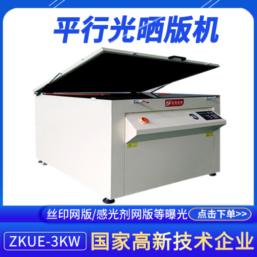 珠三角小型真空微电脑晒网机ZKUE-3K用于丝印网版印刷网版晒版机