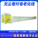 東莞自動卷對卷無塵IR老化線ZKLCO-8-20-R2R智能卷對卷工業(yè)隧道爐