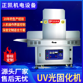 正凱機電醫療無影膠紫外線固化機ZKLED+UV絲印油墨烘干UV光固機