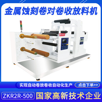 金屬蝕刻制造卷材收放料設備ZKR2R-500FPC多功能卷對卷收卷設備