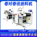 東莞卷對卷收放料機(jī)ZKR2R-600與隧道爐聯(lián)機(jī)自動工作卷材收放料機(jī)