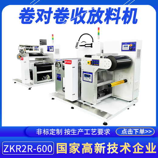 智能卷对卷收放料机ZKR2R-600与隧道炉联机使用卷材收放料机