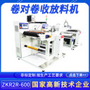 大型工業(yè)卷對(duì)卷收放料設(shè)備ZKR2R-600不銹鋼收卷機(jī)同步放料機(jī)貨源