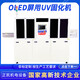 oled屏用UV固化機(jī)