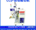 CCD-自动裁切机pet卷对卷TP制程ZKL-550全自动电脑切断机