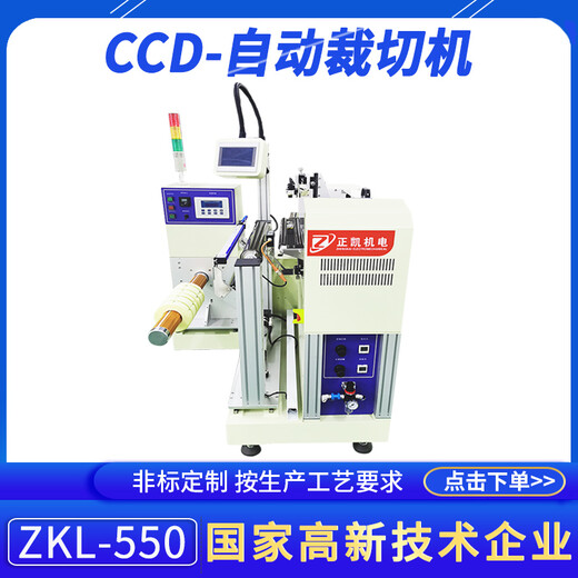 珠三角CCD自动裁切机ZKL-550非标定制TP制程精密薄膜裁片机供应商