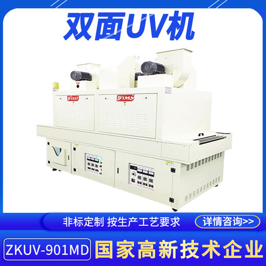 双面UV固化机ZKUV-901MD聚光型设计使产品瞬间干燥立体式光固机