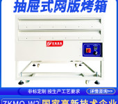 丝印网版烤箱ZKMO-W2适用于PCB板非标定制抽屉式鼓风恒温干燥箱