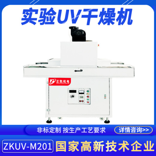 实验UV干燥机zkuv-M201油墨手办胶水电热恒温固化机紫外光烘干炉