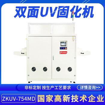 双面UV固化机ZKUV-754MDPCB板印刷后油墨烘干固化紫外线UV照射机