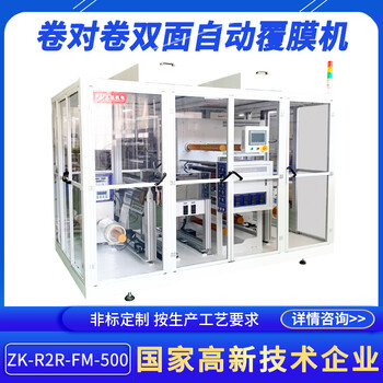 正凱機(jī)電卷對(duì)卷雙面自動(dòng)覆膜機(jī)ZK-R2R-FM-500卷料裁切機(jī)非標(biāo)設(shè)備