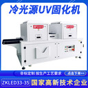 LED冷光源UV固化機ZKLED33-35溫度低使用壽命長面光源干燥機