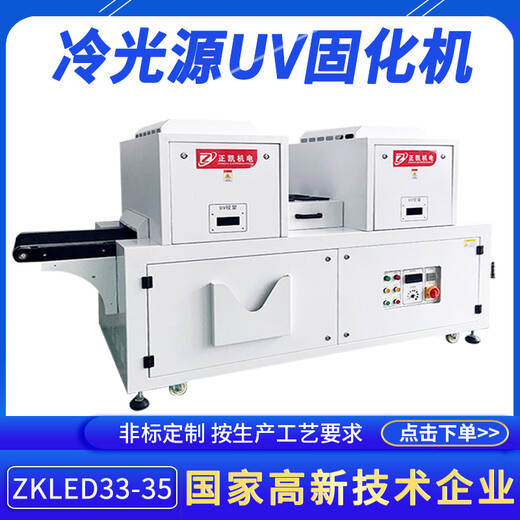 正凱機電冷光源UV干燥機油漆紫外線(xiàn)光固化機隧道式UVLED固化爐