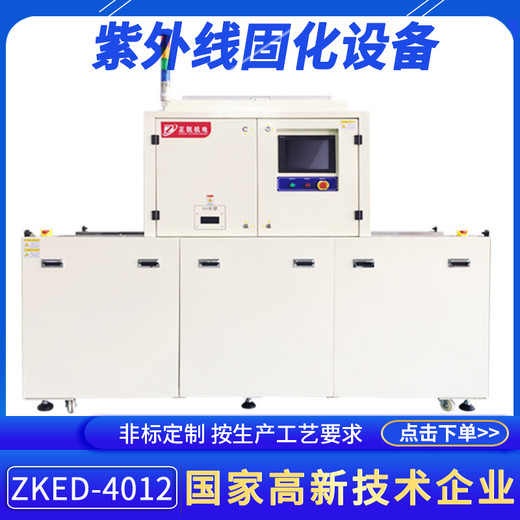 東莞LEDUV固化機(jī)ZKED-4012蓋板和TPAMOLED全貼合后UV面固化設(shè)備
