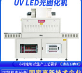 双面智能固化机温度均匀性好ZKUV-1204非标订做油墨uv固化机