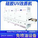 珠三角硅膠UV表面處理防塵機(jī)ZKUV-5090S硅膠玩具增滑光氧照射機(jī)