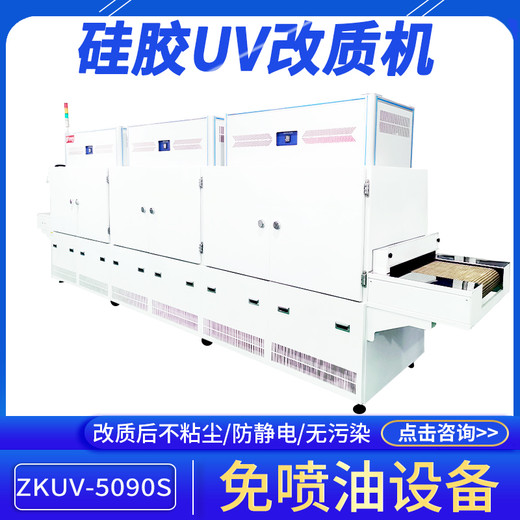 硅膠表面防塵UV改制機ZKUV-5090S改質(zhì)彩色橡膠紐防靜電免噴油設(shè)備
