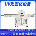 正凱機(jī)電小型TP制程UV干燥機(jī)ZKED-3015H定制絲印油墨烘干流水線