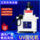 ZKUV-201桌上型uv固化機(jī)