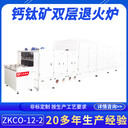 鈣鈦礦雙層結(jié)晶退火爐ZKCO-12-2鈣鈦礦新能源電池去溶劑退火爐