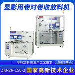 定做顯影用卷對卷收放料機ZKR2R-150-2金屬蝕刻卷對卷收發(fā)料機