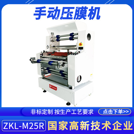 珠三角手動(dòng)壓干膜機ZKL-M25R黃光工藝可濕壓除塵手動(dòng)覆干膜機定制