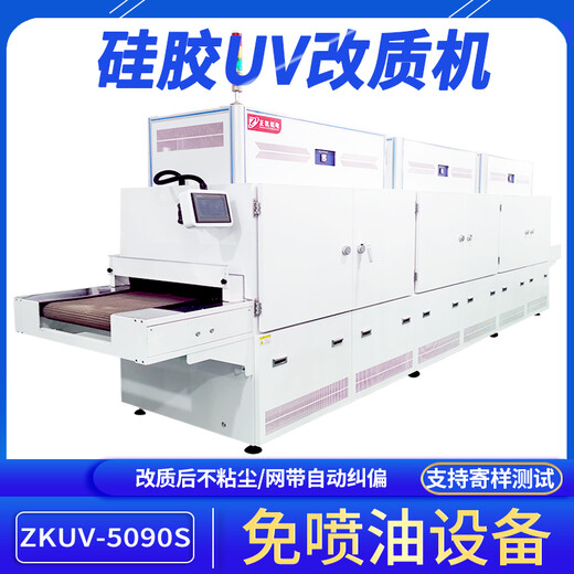 廠家定做硅膠UV改質(zhì)機ZKUV-5090代替噴手感油不沾塵光氧活化機