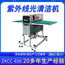 廠家供應(yīng)全自動PCB板面清潔機ZKCC-650無塵車間小型清潔機械