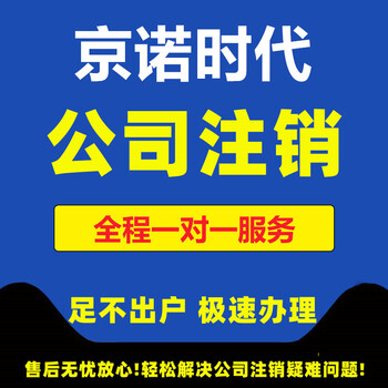 昌平公司注銷流程及周期