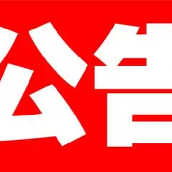 武进日报登报公告遗失热线号码是多少钱多少