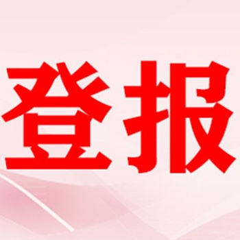 常州晚报报社直刊登多少