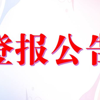 扬子晚报广告部登报办理号码多少